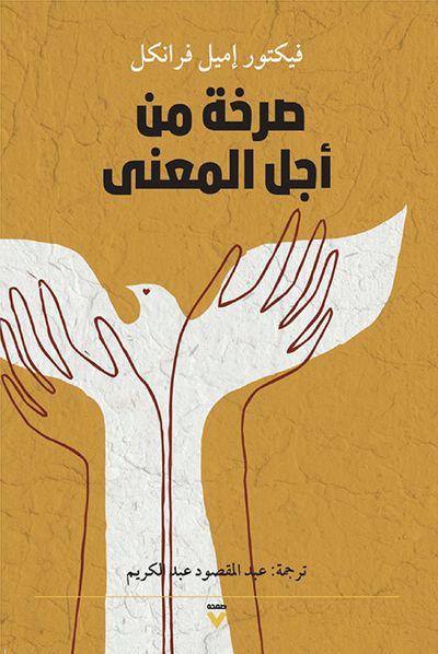 غلاف كتاب صرخة من أجل المعنى