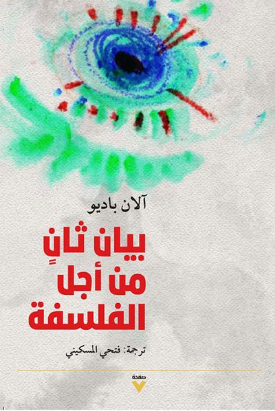 غلاف كتاب بيان ثانٍ من أجل الفلسفة