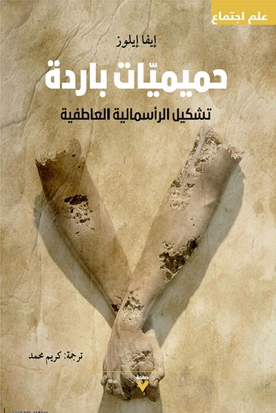 غلاف كتاب حميميات باردة : تشكيل الرأسمالية العاطفية