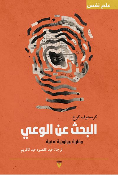 غلاف كتاب البحث عن الوعي : مقاربة بيولوجية عصبية