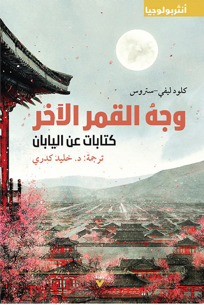 غلاف كتاب وجه القمر الآخر : كتابات عن اليابان