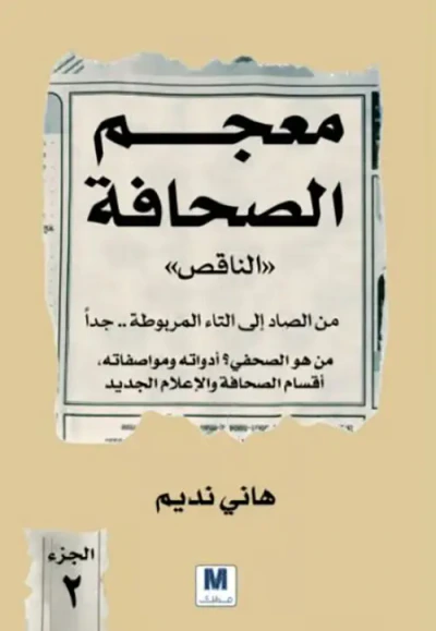 غلاف كتاب معجم الصحافة "الناقص" 2