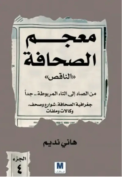 غلاف كتاب معجم الصحافة "الناقص" 4