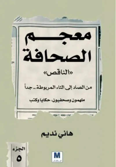 غلاف كتاب معجم الصحافة "الناقص" 5