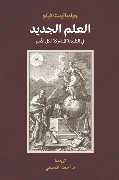غلاف كتاب العلم الجديد ؛ في الطبيعة المشتركة لكل الأمم