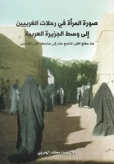 غلاف كتاب صورة المرأة في رحلات الغربيين إلى وسط الجزيرة العربية ؛ منذ مطلع القرن التاسع عشر إلى منتصف القرن العشرين