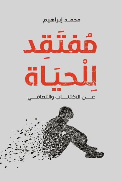 غلاف كتاب مفتقد للحياة ؛ عن الاكتئاب والتعافي