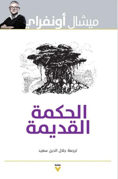 غلاف كتاب الحكمة القديمة