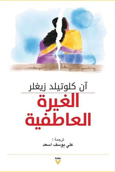 غلاف كتاب الغيرة العاطفية