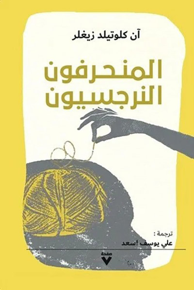غلاف كتاب المنحرفون النرجسيون