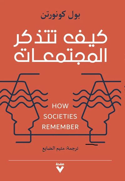 غلاف كتاب كيف تتذكر المجتمعات - How Societies Remember
