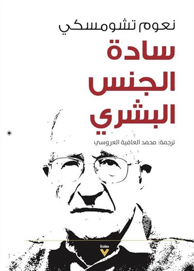 غلاف كتاب سادة الجنس البشري