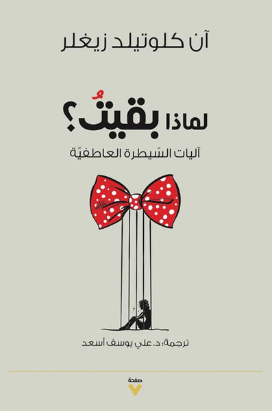 غلاف كتاب ماذا بقيت؟ آليات السيطرة العاطفية