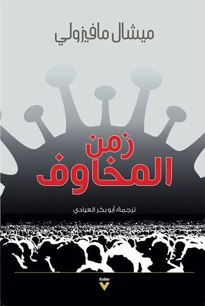 غلاف كتاب زمن المخاوف