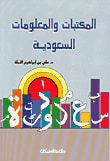 غلاف كتاب المكتبات والمعلومات السعودية