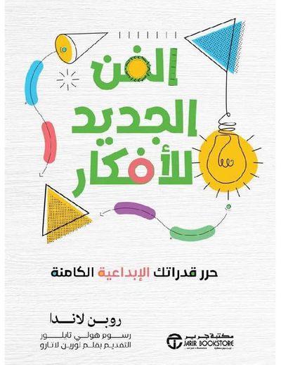 غلاف كتاب الفن الجديد للأفكار ؛ حرر قدراتك الإبداعية الكامنة