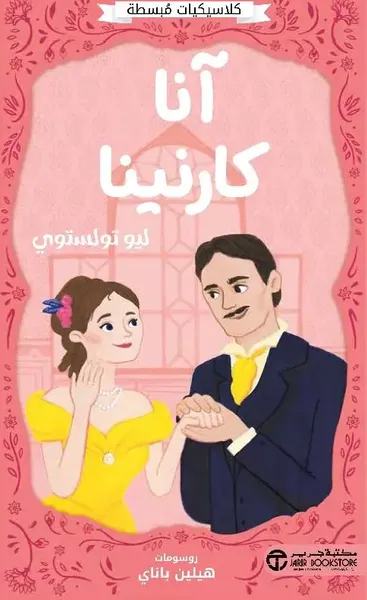 غلاف كتاب آنا كانينا