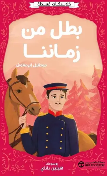 غلاف كتاب بطل من زماننا