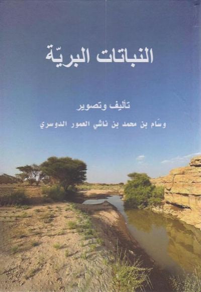 غلاف كتاب النباتات البرية‎