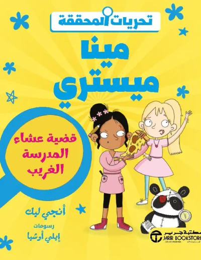 غلاف كتاب مينا ميستري ؛ قضية عشاء المدرسة الغريب