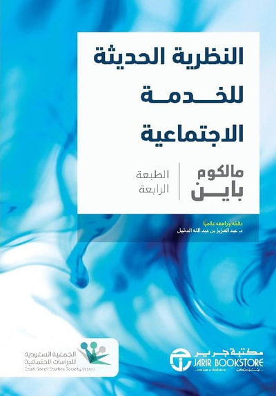 غلاف كتاب النظرية الحديثة للخدمة الاجتماعية
