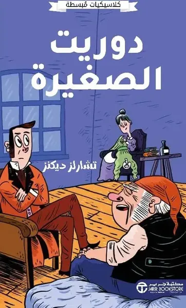 غلاف كتاب دوريت الصغيرة