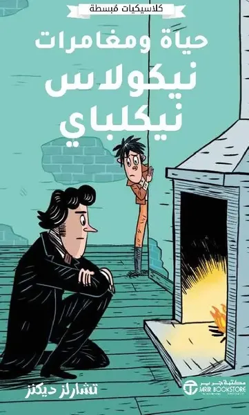 غلاف كتاب حياة ومغامرات نيكولاس نيكلباي