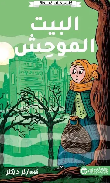 غلاف كتاب البيت الموحش
