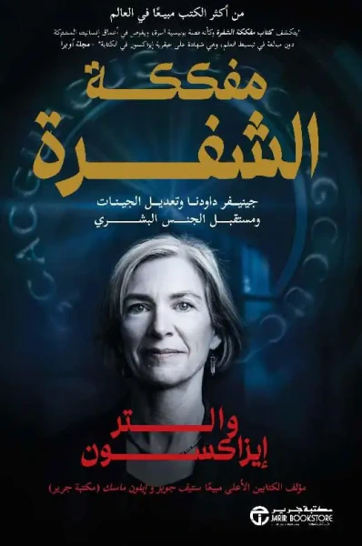غلاف كتاب مفككة الشفرة ؛ جينيفر داودنا وتعديل الجينات ومستقبل الجنس البشري