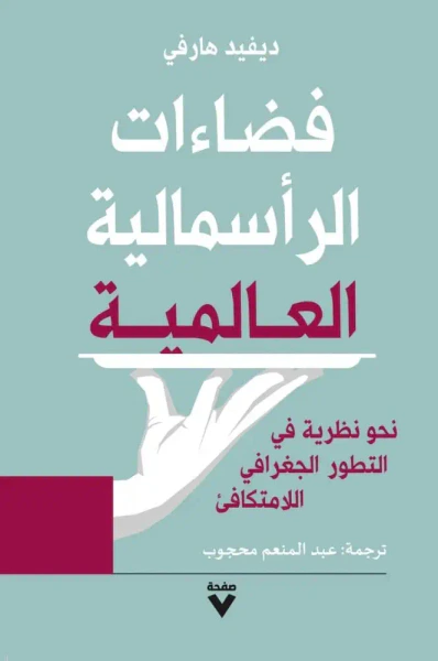 غلاف كتاب فضاءات الرأسمالية العالمية ؛ نحو نظرية في التطور الجغرافي اللامتكافئ