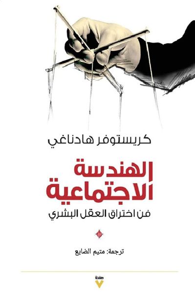 غلاف كتاب الهندسة الإجتماعية ؛ فن اختراق العقل البشري
