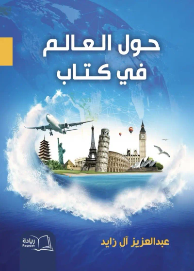 غلاف كتاب حول العالم في كتاب