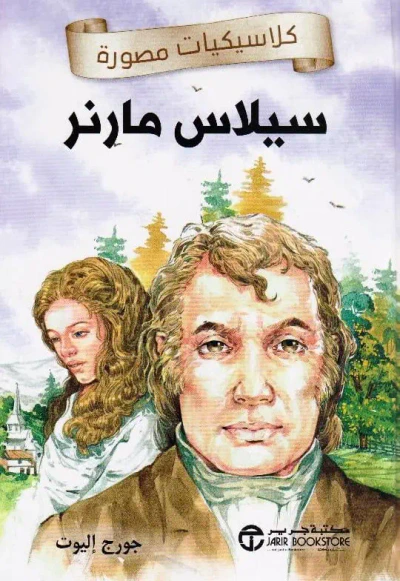 غلاف كتاب سيلاس مارنر