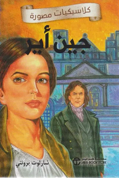غلاف كتاب جين أير