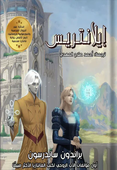 غلاف كتاب إيلانتريس