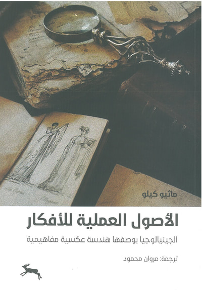 غلاف كتاب الأصول العملية للأفكار ؛ الجينيالوجيا بوصفها هندسة عكسية مفاهيمية