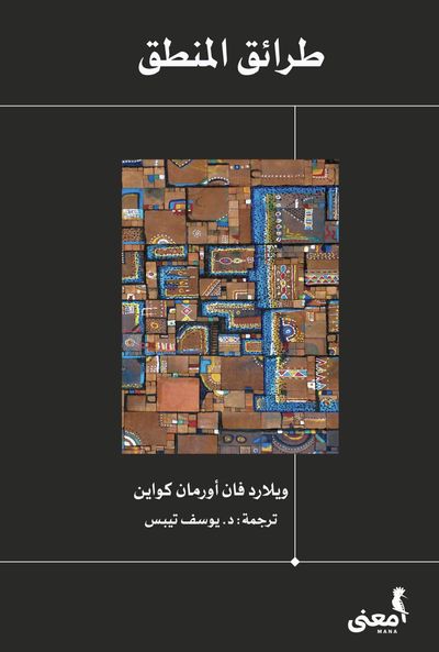 غلاف كتاب طرائق المنطق