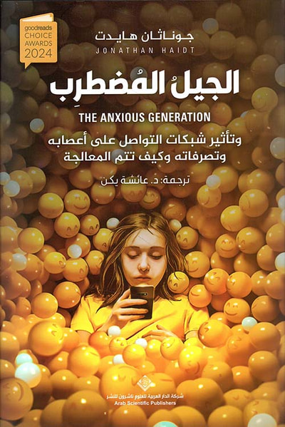 غلاف كتاب الجيل المضطرب وتأثير شبكات التواصل على أعصابة وتصرفاته وكيف تتم المعالجة