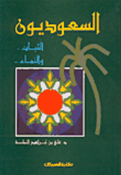 غلاف كتاب السعوديون ؛ الثبات والنماء