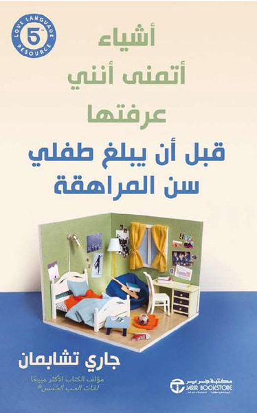 غلاف كتاب أشياء أتمنى أنني عرفتها قبل أن يبلغ طفلي سن المراهقة