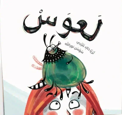غلاف كتاب لعوس