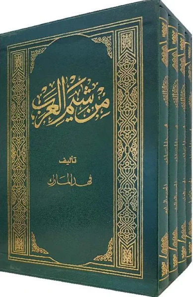 غلاف كتاب من شيم العرب