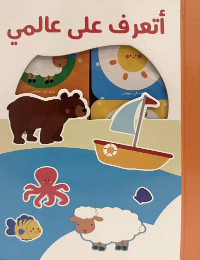 غلاف كتاب أتعرف على عالمي