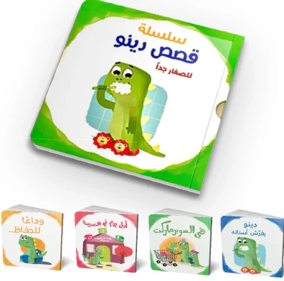 غلاف كتاب سلسلة قصص دينو