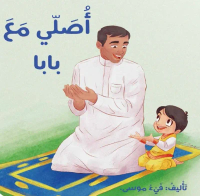غلاف كتاب أصلي مع بابا