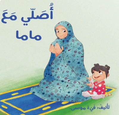 غلاف كتاب أصلي مع ماما