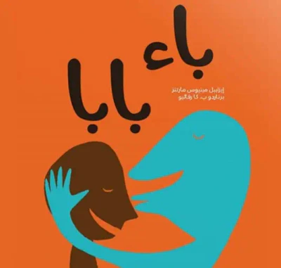 غلاف كتاب باء بابا