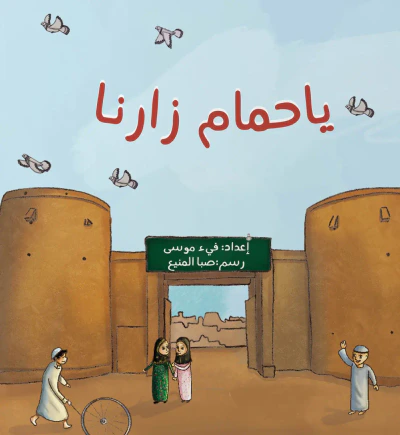 غلاف كتاب يا حمام زارنا