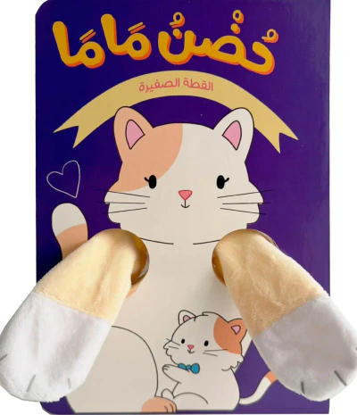 غلاف كتاب حضن ماما ؛ القطة الصغيرة