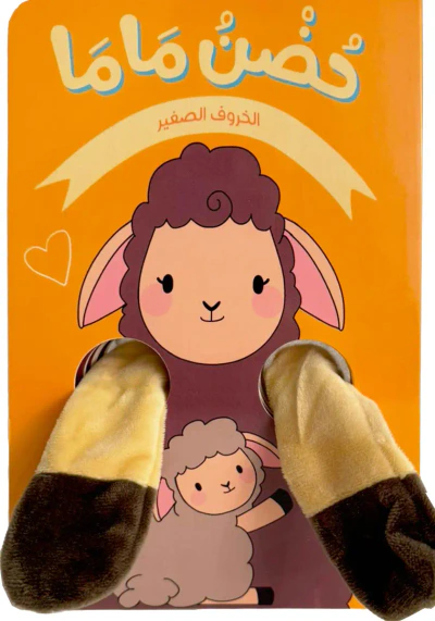غلاف كتاب حضن ماما ؛ الخروف الصغير
